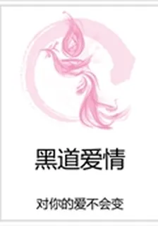 黑道愛情 封面