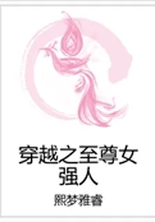 穿越之至尊女強人 封面