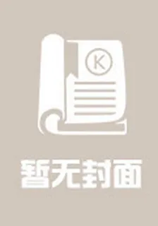 混血女王之我會發飆 封面