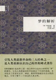 夢的解析（國民閱讀經典） 封面