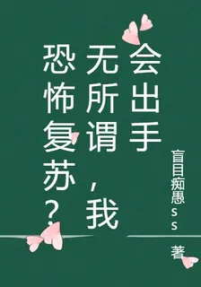 恐怖復甦？無所謂，我會出手 封面