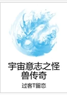 宇宙意志之怪獸傳奇 封面