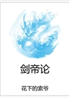 劍帝論 封面