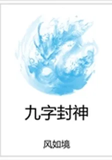 九字封神 封面
