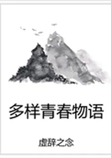 多樣青春物語 封面
