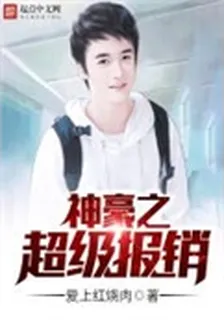 神豪之超級報銷 封面