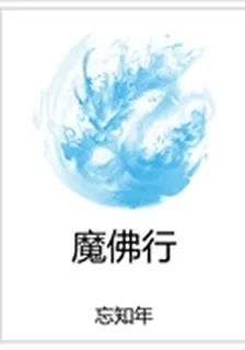 魔佛行 封面