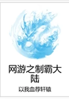 網遊之制霸大陸 封面
