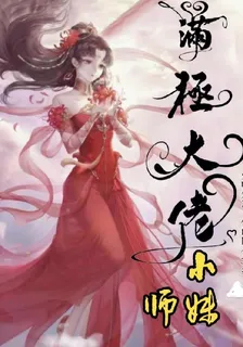 滿級大佬小師妹 封面