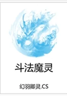 鬥法魔靈 封面