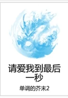 請愛我到最後一秒 封面