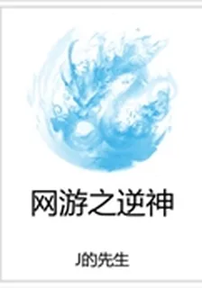 網遊之逆神 封面