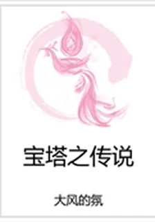 寶塔之傳說 封面