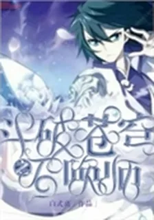 鬥破蒼穹之召喚師 封面