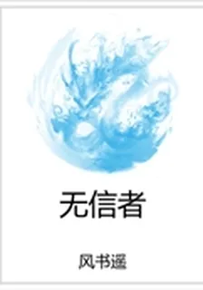 無信者 封面