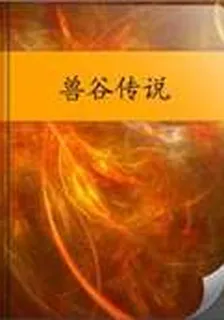 獸谷傳說 封面