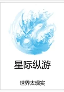 星際縱遊 封面
