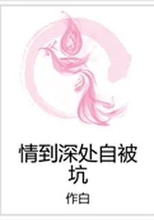 情到深處自被坑 封面