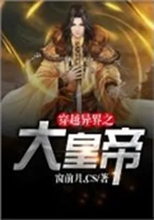 穿越異界之大皇帝 封面