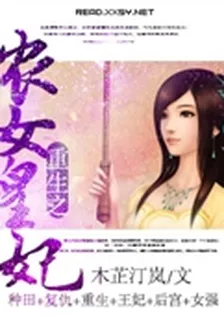 重生之農女皇妃 封面