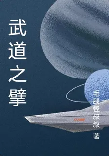 武道之擘 封面