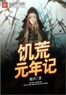 饑荒元年記 封面