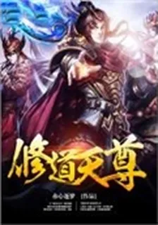 修道天尊 封面