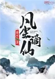 凡塵謫仙 封面