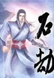 石劫 封面