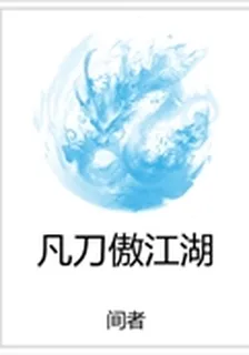 凡刀傲江湖 封面