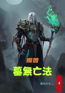 魔獸：墓無亡法 封面