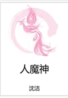 人魔神 封面