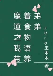 魔道之我帶着食物語養弟弟 封面