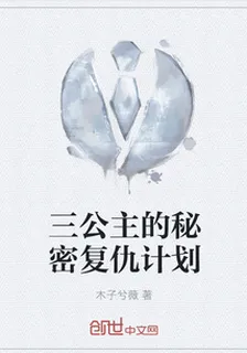 三公主的祕密復仇計劃 封面