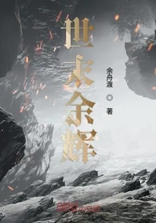 世末餘輝 封面