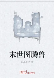 末世圖騰獸 封面