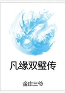 凡緣雙璧傳 封面