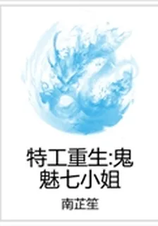 特工重生：鬼魅七小姐 封面
