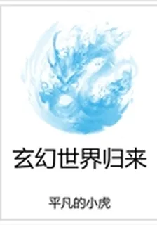玄幻世界歸來 封面