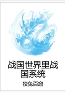 戰國世界裏戰國系統 封面