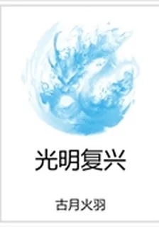 光明覆興 封面