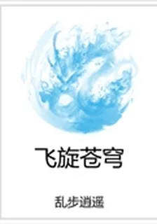 飛旋蒼穹 封面