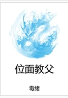 位面教父 封面