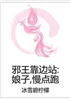 邪王靠邊站：娘子，慢點跑 封面