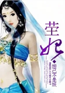 塋妃 封面