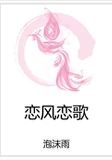 戀風戀歌 封面