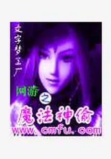 網遊之魔法神偷 封面