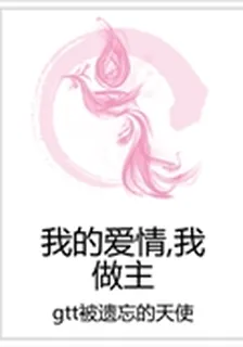 我的愛情,我做主 封面