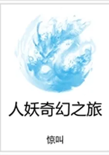 人妖奇幻之旅 封面