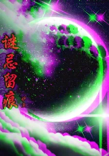 謎忌留痕 封面
